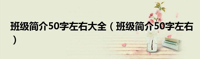 班级简介50字左右大全（班级简介50字左右）