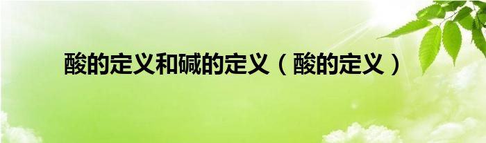 酸的定义和碱的定义（酸的定义）
