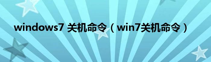 windows7 关机命令（win7关机命令）