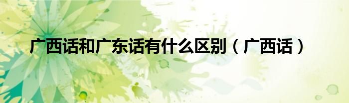 广西话和广东话有什么区别（广西话）