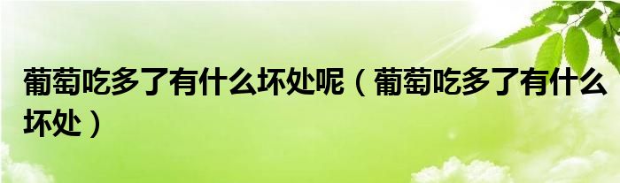 葡萄吃多了有什么坏处呢（葡萄吃多了有什么坏处）