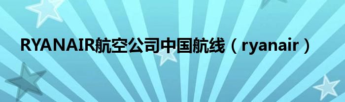 RYANAIR航空公司中国航线（ryanair）