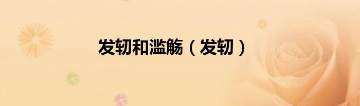 发轫和滥觞（发轫）