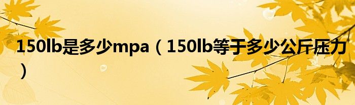150lb是多少mpa（150lb等于多少公斤压力）