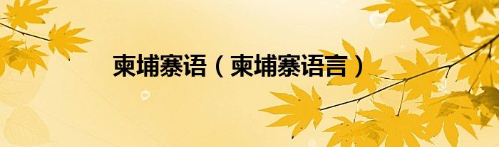 柬埔寨语（柬埔寨语言）