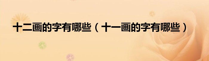 十二画的字有哪些（十一画的字有哪些）