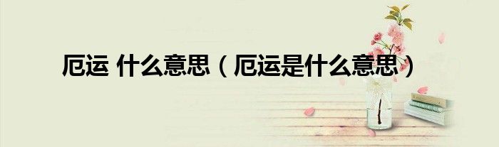 厄运 什么意思（厄运是什么意思）