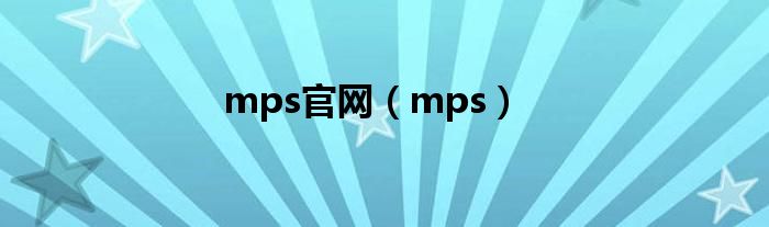 mps官网（mps）