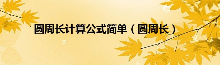 圆周长计算公式简单（圆周长）