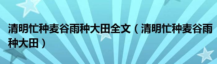 清明忙种麦谷雨种大田全文（清明忙种麦谷雨种大田）