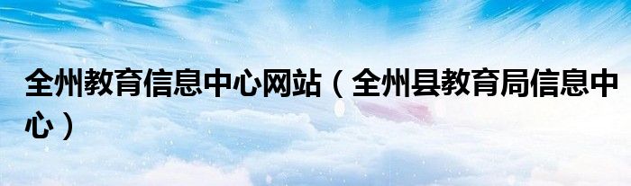 全州教育信息中心网站（全州县教育局信息中心）