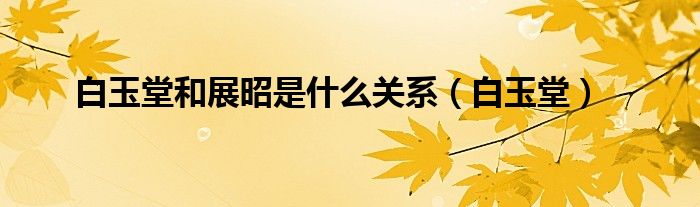 白玉堂和展昭是什么关系（白玉堂）