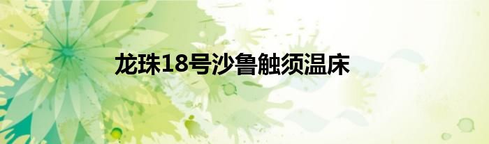 龙珠18号沙鲁触须温床