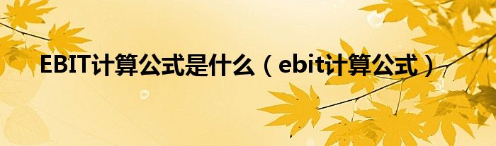 EBIT计算公式是什么（ebit计算公式）