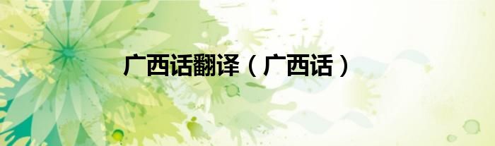 广西话翻译（广西话）