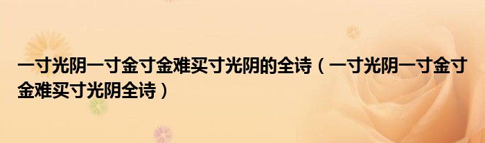 一寸光阴一寸金寸金难买寸光阴的全诗（一寸光阴一寸金寸金难买寸光阴全诗）