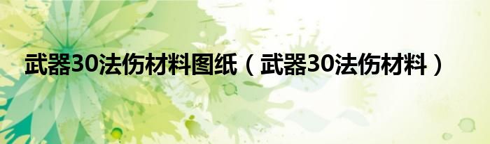 武器30法伤材料图纸（武器30法伤材料）