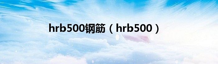 hrb500钢筋（hrb500）