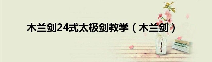 木兰剑24式太极剑教学（木兰剑）