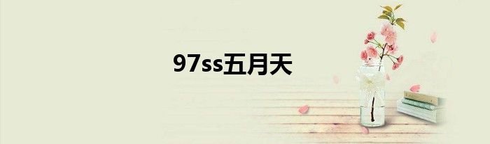 97ss五月天