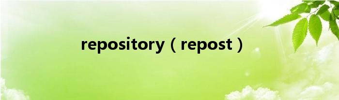 repository（repost）
