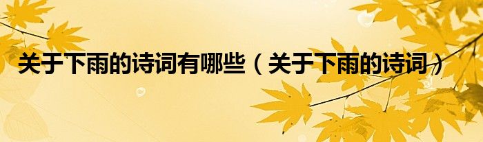 关于下雨的诗词有哪些（关于下雨的诗词）