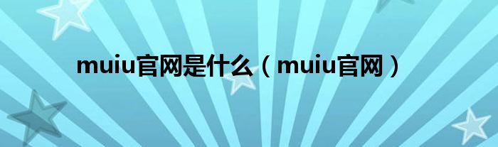 muiu官网是什么（muiu官网）