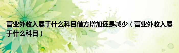 营业外收入属于什么科目借方增加还是减少（营业外收入属于什么科目）