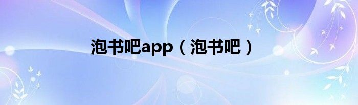 泡书吧app（泡书吧）