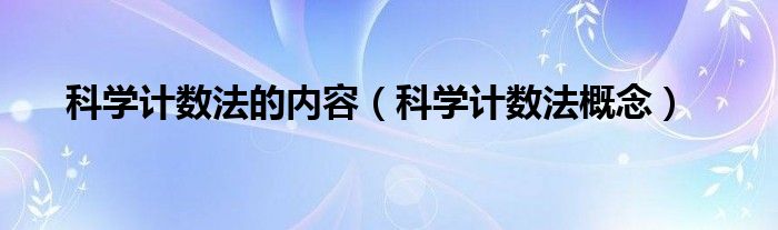 科学计数法的内容（科学计数法概念）