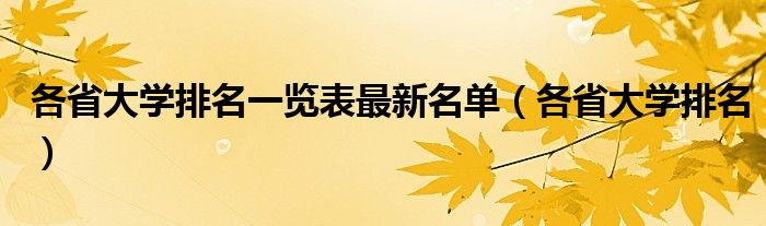 各省大学排名一览表最新名单（各省大学排名）