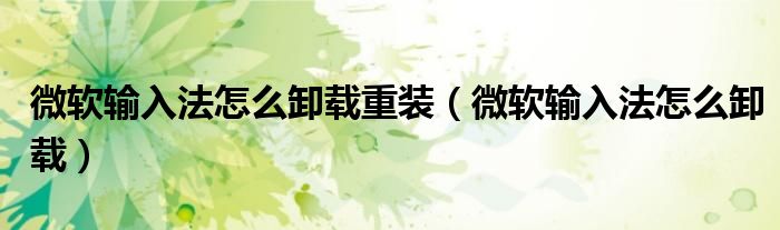 微软输入法怎么卸载重装（微软输入法怎么卸载）