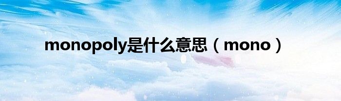monopoly是什么意思（mono）