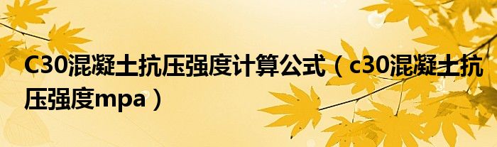 C30混凝土抗压强度计算公式（c30混凝土抗压强度mpa）