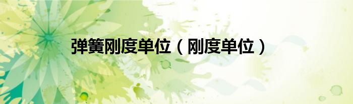 弹簧刚度单位（刚度单位）