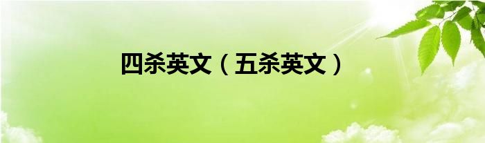 四杀英文（五杀英文）