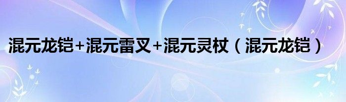 混元龙铠+混元雷叉+混元灵杖（混元龙铠）