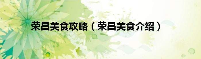 荣昌美食攻略（荣昌美食介绍）