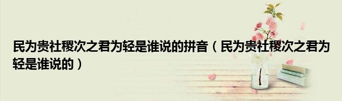 民为贵社稷次之君为轻是谁说的拼音（民为贵社稷次之君为轻是谁说的）