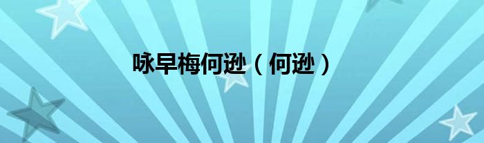咏早梅何逊（何逊）