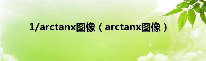1/arctanx图像（arctanx图像）