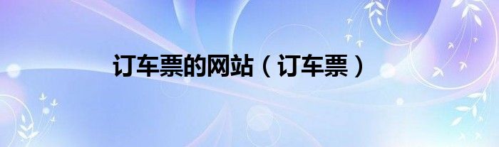 订车票的网站（订车票）