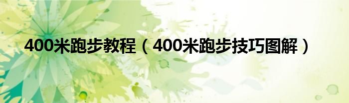 400米跑步教程（400米跑步技巧图解）