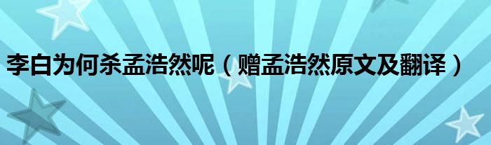 李白为何杀孟浩然呢（赠孟浩然原文及翻译）