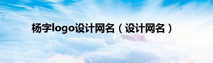杨字logo设计网名（设计网名）