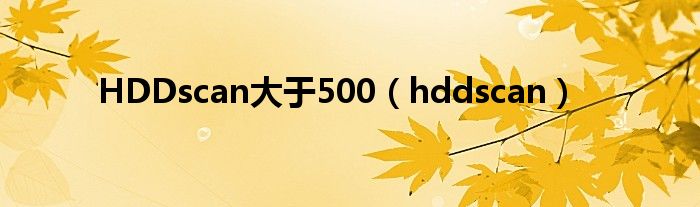 HDDscan大于500（hddscan）