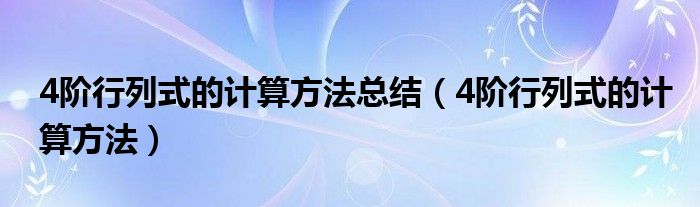 4阶行列式的计算方法总结（4阶行列式的计算方法）