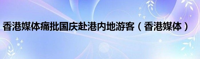 香港媒体痛批国庆赴港内地游客（香港媒体）