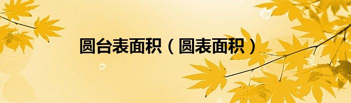 圆台表面积（圆表面积）