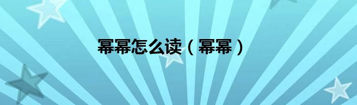 幂幂怎么读（幂幂）